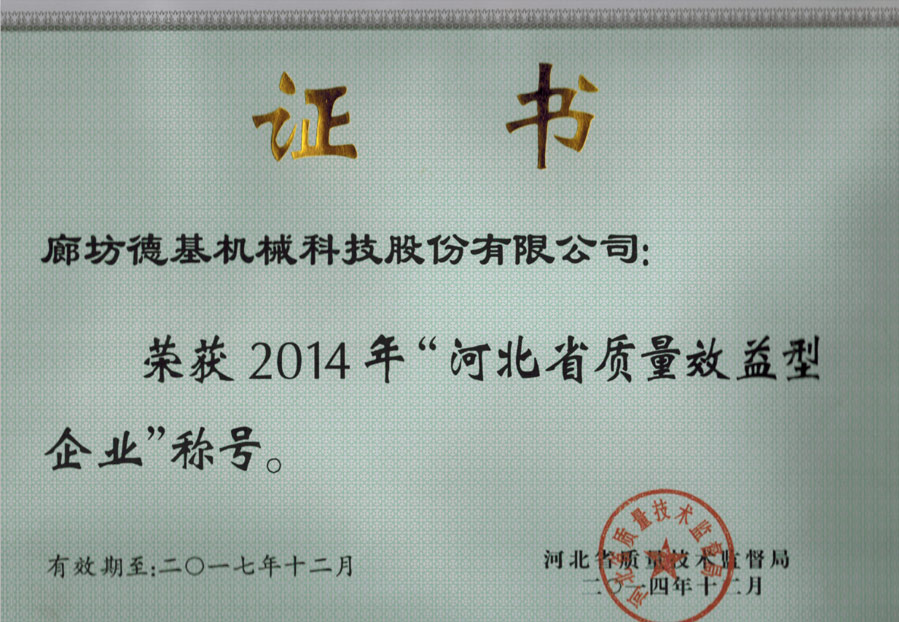 河北省質量效益型企業